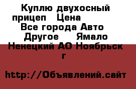 Куплю двухосный прицеп › Цена ­ 35 000 - Все города Авто » Другое   . Ямало-Ненецкий АО,Ноябрьск г.